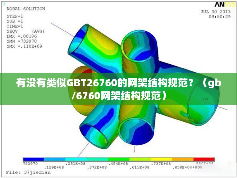 有沒有類似GBT26760的網(wǎng)架結(jié)構(gòu)規(guī)范？（gb/6760網(wǎng)架結(jié)構(gòu)規(guī)范） 行業(yè)新聞