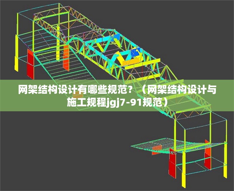 網(wǎng)架結(jié)構(gòu)設(shè)計有哪些規(guī)范？（網(wǎng)架結(jié)構(gòu)設(shè)計與施工規(guī)程jgj7-91規(guī)范） 行業(yè)新聞