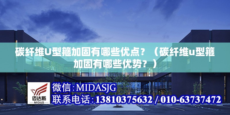 碳纖維U型箍加固有哪些優(yōu)點？（碳纖維u型箍加固有哪些優(yōu)勢？） 行業(yè)新聞