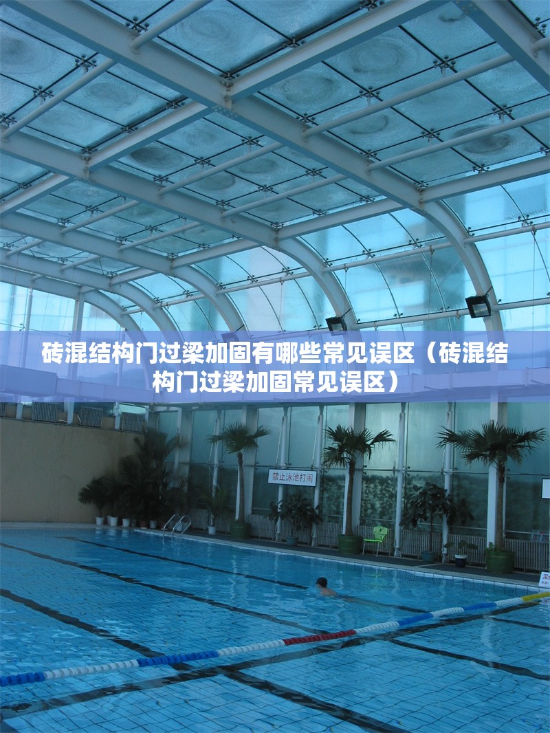 磚混結(jié)構(gòu)門(mén)過(guò)梁加固有哪些常見(jiàn)誤區(qū)(磚混結(jié)構(gòu)門(mén)過(guò)梁加固常見(jiàn)誤區(qū)) 行業(yè)新聞 磚混結(jié)構(gòu)門(mén)過(guò)梁加固有哪些常見(jiàn)誤區(qū)(磚混結(jié)構(gòu)門(mén)過(guò)梁加固常見(jiàn)誤區(qū)) 行業(yè)新聞