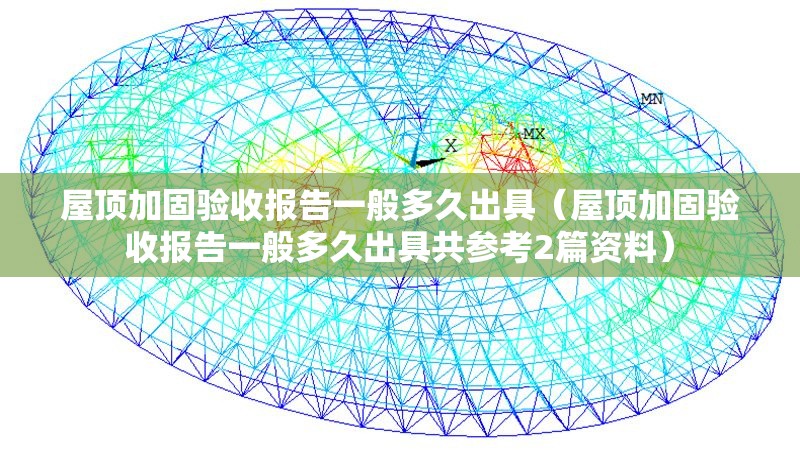 屋頂加固驗(yàn)收報(bào)告一般多久出具（屋頂加固驗(yàn)收報(bào)告一般多久出具共參考2篇資料） 行業(yè)新聞