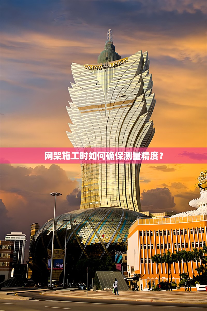 網架施工時如何確保測量精度？ 行業(yè)新聞