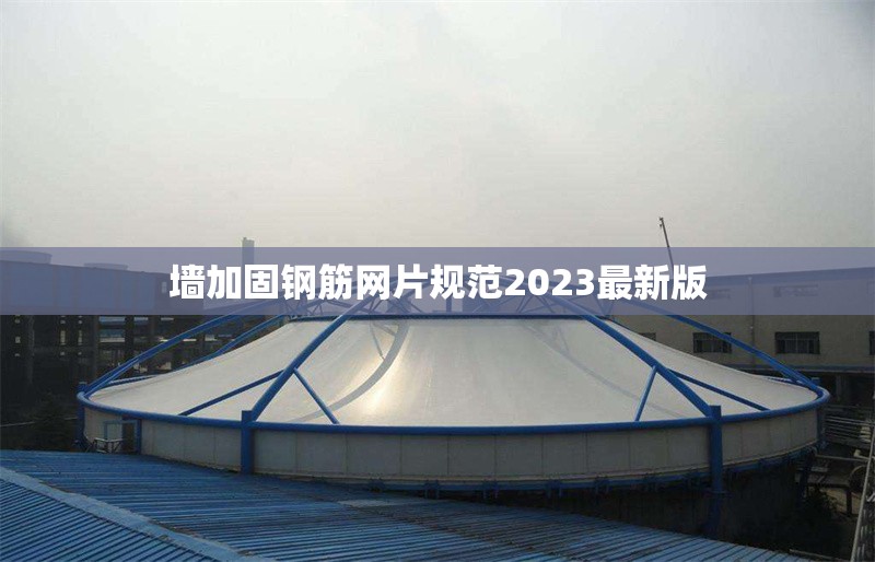 墻加固鋼筋網(wǎng)片規(guī)范2023最新版 行業(yè)新聞