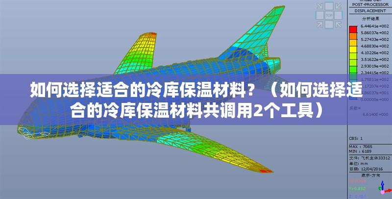 如何選擇適合的冷庫保溫材料？（如何選擇適合的冷庫保溫材料共調用2個工具） 行業(yè)新聞