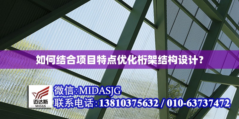 如何結(jié)合項目特點(diǎn)優(yōu)化桁架結(jié)構(gòu)設(shè)計？ 行業(yè)新聞