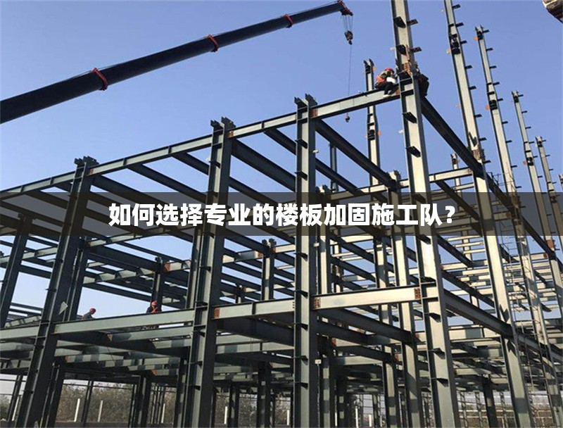 如何選擇專業(yè)的樓板加固施工隊？ 行業(yè)新聞