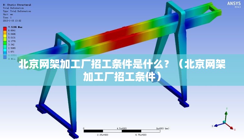 北京網架加工廠招工條件是什么？（北京網架加工廠招工條件） 行業(yè)新聞