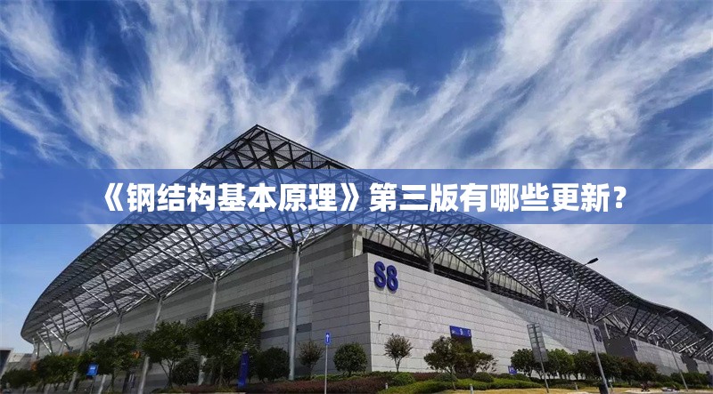 《鋼結構基本原理》第三版有哪些更新？ 行業(yè)新聞