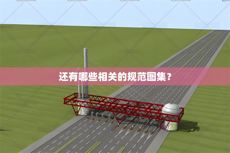 還有哪些相關(guān)的規(guī)范圖集？ 行業(yè)新聞