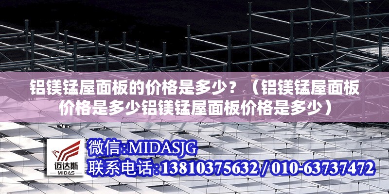 鋁鎂錳屋面板的價(jià)格是多少？（鋁鎂錳屋面板價(jià)格是多少鋁鎂錳屋面板價(jià)格是多少） 行業(yè)新聞