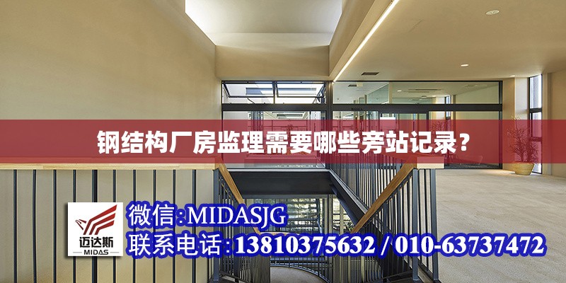 鋼結(jié)構(gòu)廠房監(jiān)理需要哪些旁站記錄？ 行業(yè)新聞