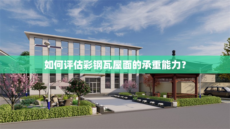 如何評(píng)估彩鋼瓦屋面的承重能力？ 行業(yè)新聞