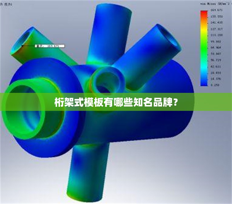 桁架式模板有哪些知名品牌？ 行業(yè)新聞