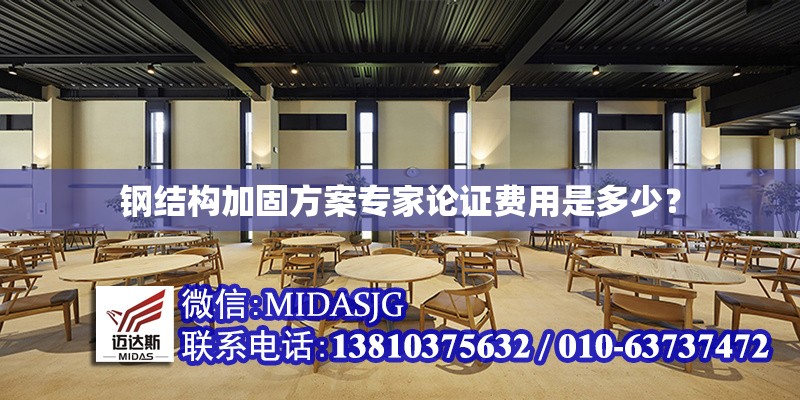 鋼結(jié)構(gòu)加固方案專(zhuān)家論證費(fèi)用是多少？ 行業(yè)新聞