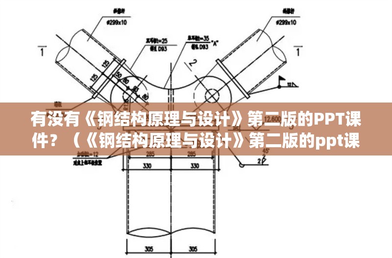 有沒(méi)有《鋼結(jié)構(gòu)原理與設(shè)計(jì)》第二版的PPT課件？（《鋼結(jié)構(gòu)原理與設(shè)計(jì)》第二版的ppt課件） 行業(yè)新聞