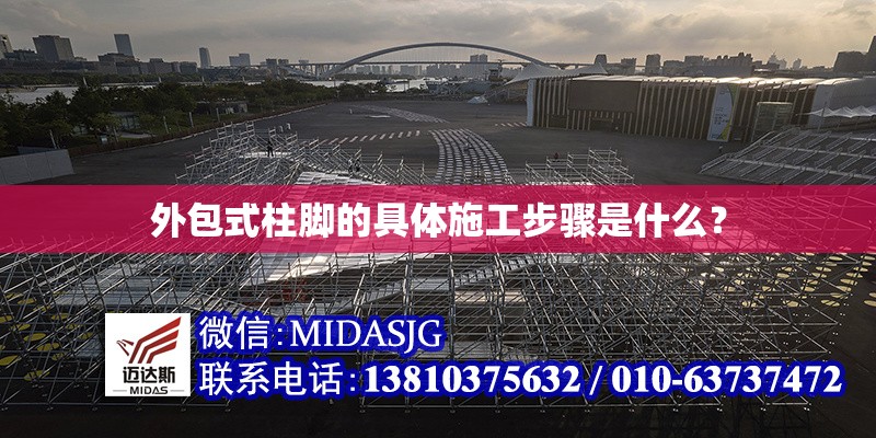 外包式柱腳的具體施工步驟是什么？ 行業(yè)新聞