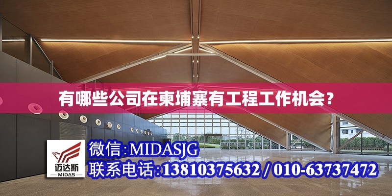 有哪些公司在柬埔寨有工程工作機會？ 行業(yè)新聞