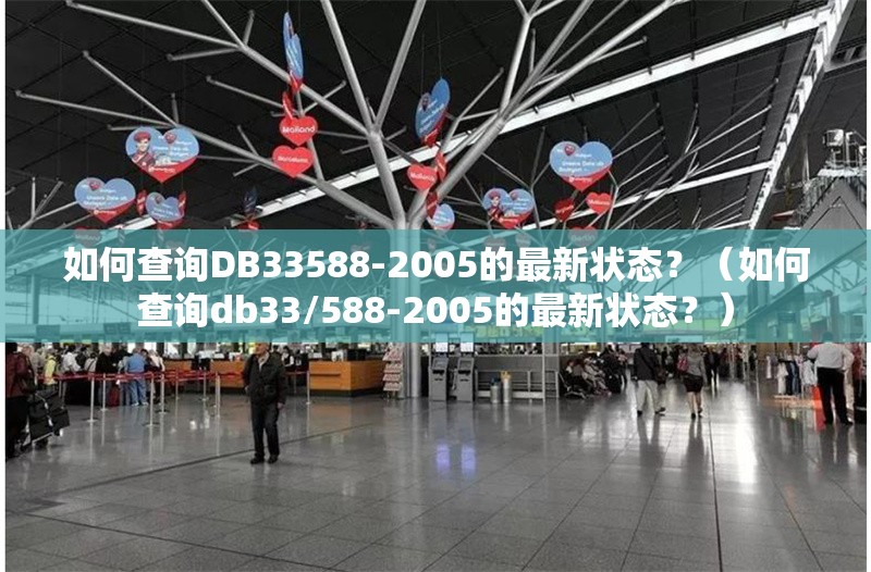 如何查詢DB33588-2005的最新狀態(tài)？（如何查詢db33/588-2005的最新狀態(tài)？） 行業(yè)新聞