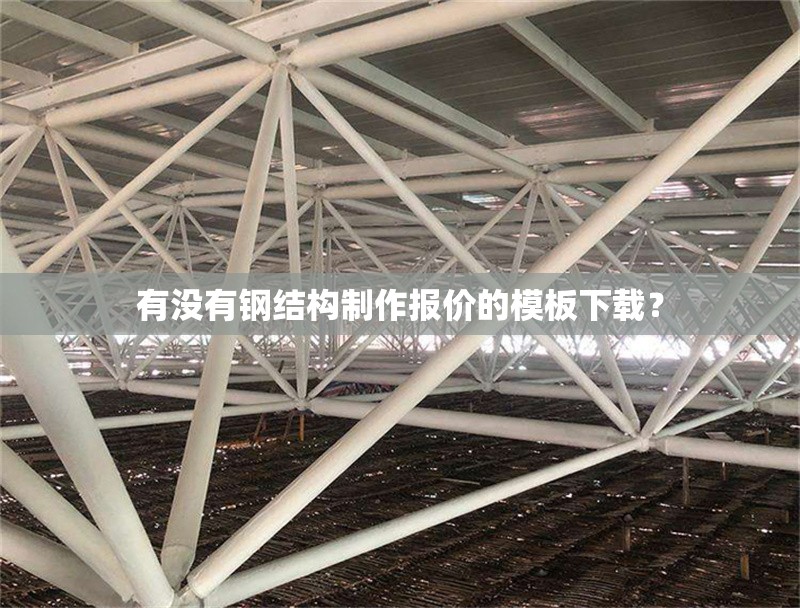 有沒有鋼結構制作報價的模板下載？