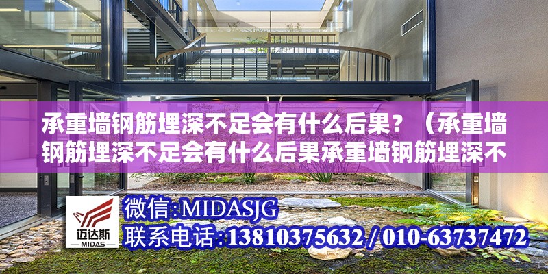 承重墻鋼筋埋深不足會有什么后果？（承重墻鋼筋埋深不足會有什么后果承重墻鋼筋埋深不足會有什么后果）