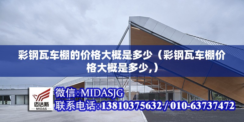 彩鋼瓦車棚的價格大概是多少(彩鋼瓦車棚價格大概是多少,) 行業(yè)新聞 彩鋼瓦車棚的價格大概是多少(彩鋼瓦車棚價格大概是多少,) 行業(yè)新聞