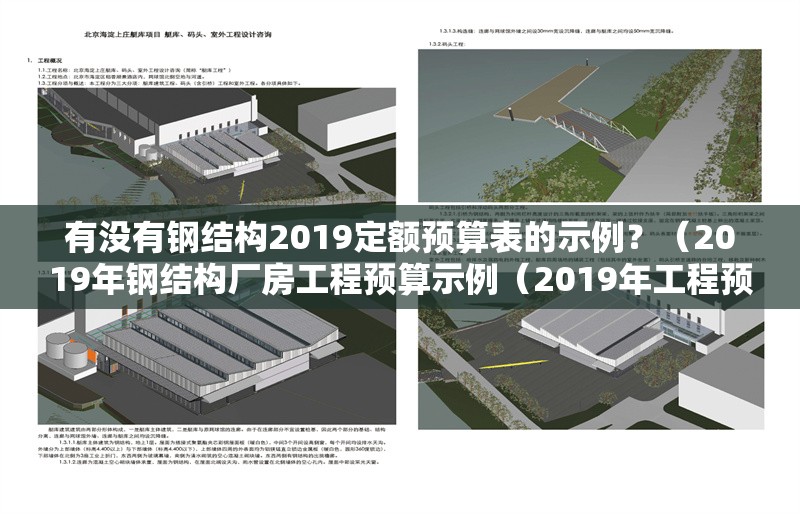 有沒有鋼結(jié)構(gòu)2019定額預算表的示例？（2019年鋼結(jié)構(gòu)廠房工程預算示例（2019年工程預算表）） 行業(yè)新聞