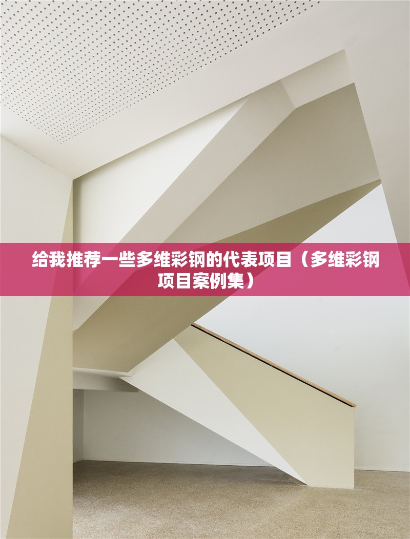 給我推薦一些多維彩鋼的代表項目（多維彩鋼項目案例集）