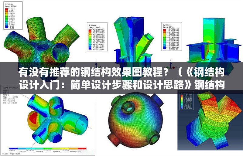 有沒有推薦的鋼結(jié)構(gòu)效果圖教程？（《鋼結(jié)構(gòu)設(shè)計(jì)入門：簡單設(shè)計(jì)步驟和設(shè)計(jì)思路》鋼結(jié)構(gòu)效果圖教程） 行業(yè)新聞