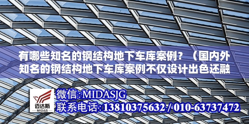 有哪些知名的鋼結(jié)構(gòu)地下車庫案例？（國內(nèi)外知名的鋼結(jié)構(gòu)地下車庫案例不僅設(shè)計出色還融入了不少創(chuàng)新技術(shù)）