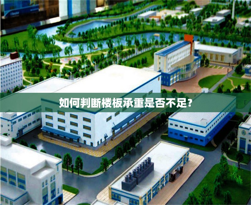 如何判斷樓板承重是否不足？ 行業(yè)新聞