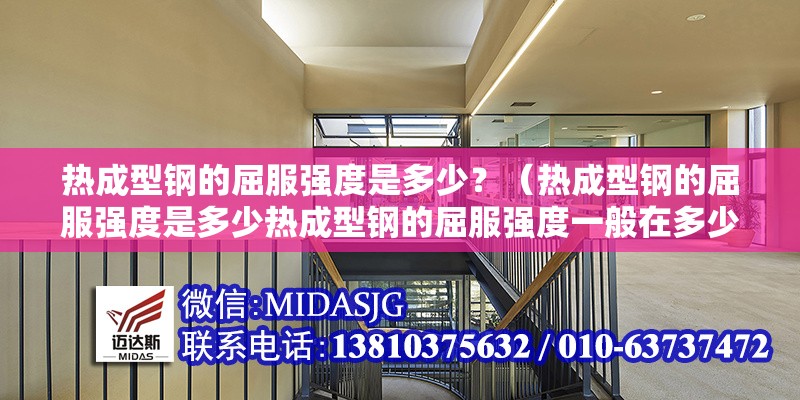 熱成型鋼的屈服強(qiáng)度是多少？（熱成型鋼的屈服強(qiáng)度是多少熱成型鋼的屈服強(qiáng)度一般在多少）