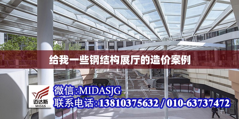 給我一些鋼結(jié)構(gòu)展廳的造價案例