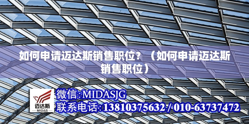 如何申請(qǐng)邁達(dá)斯銷售職位？（如何申請(qǐng)邁達(dá)斯銷售職位）