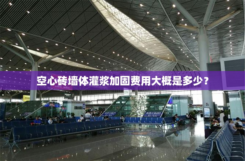 空心磚墻體灌漿加固費(fèi)用大概是多少？ 行業(yè)新聞