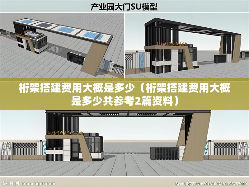 桁架搭建費(fèi)用大概是多少（桁架搭建費(fèi)用大概是多少共參考2篇資料） 行業(yè)新聞