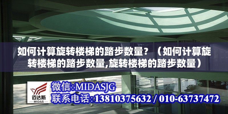 如何計(jì)算旋轉(zhuǎn)樓梯的踏步數(shù)量？（如何計(jì)算旋轉(zhuǎn)樓梯的踏步數(shù)量,旋轉(zhuǎn)樓梯的踏步數(shù)量）