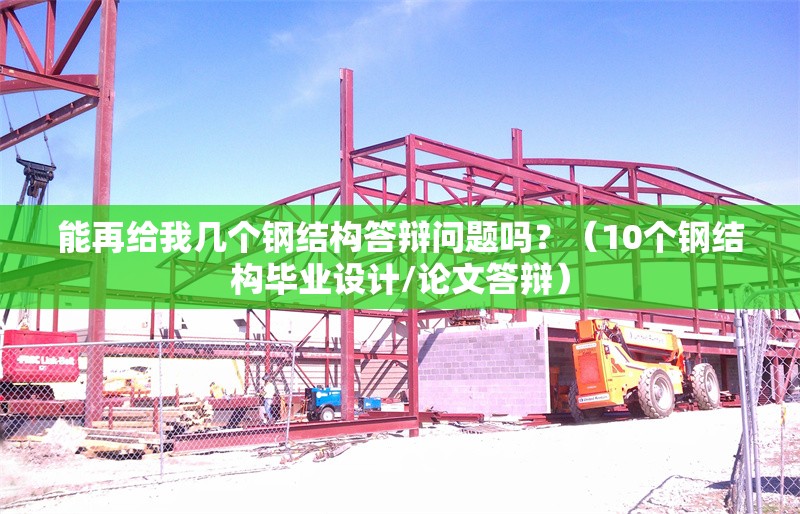 能再給我?guī)讉€鋼結構答辯問題嗎？（10個鋼結構畢業(yè)設計/論文答辯）