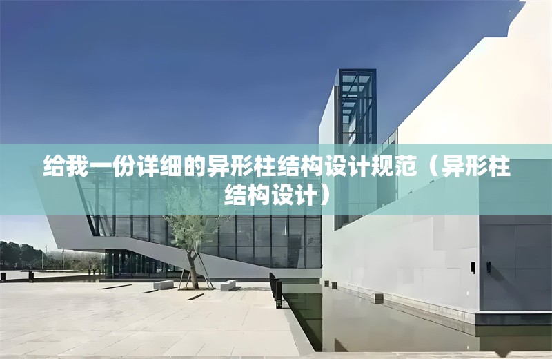 給我一份詳細的異形柱結構設計規(guī)范（異形柱結構設計）