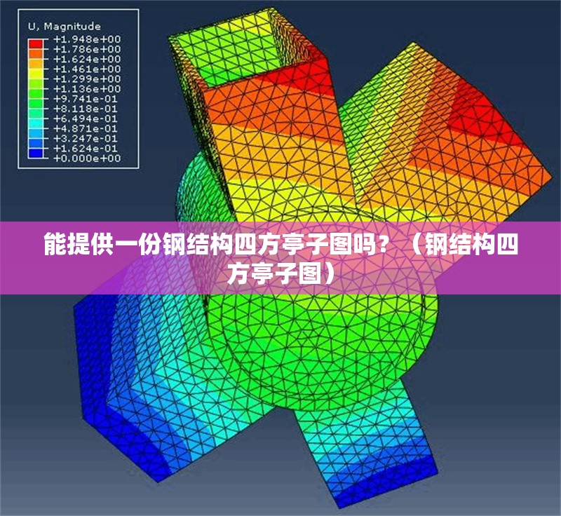 能提供一份鋼結(jié)構(gòu)四方亭子圖嗎？（鋼結(jié)構(gòu)四方亭子圖） 行業(yè)新聞