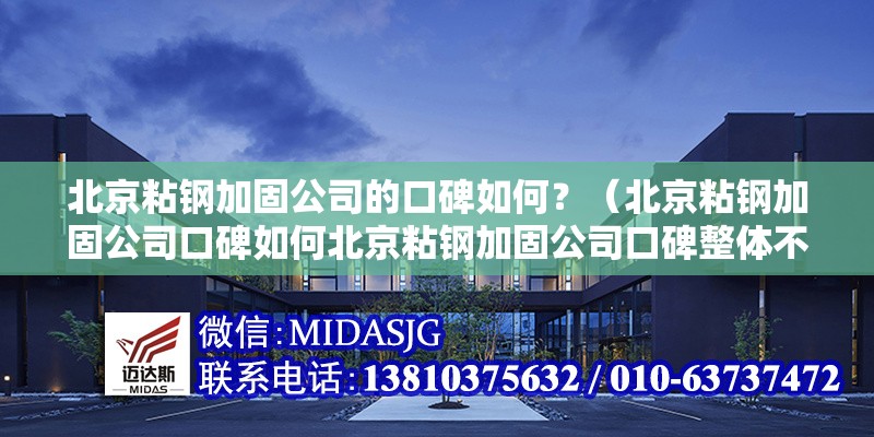 北京粘鋼加固公司的口碑如何？（北京粘鋼加固公司口碑如何北京粘鋼加固公司口碑整體不錯(cuò)）