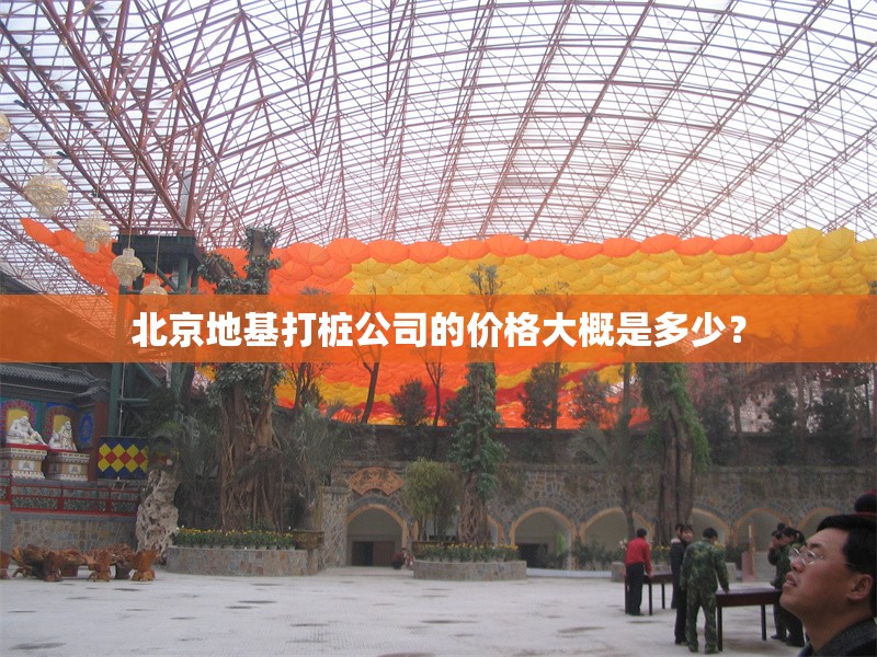 北京地基打樁公司的價格大概是多少？