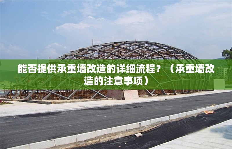 能否提供承重墻改造的詳細(xì)流程？（承重墻改造的注意事項(xiàng)）