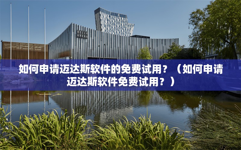 如何申請邁達斯軟件的免費試用？（如何申請邁達斯軟件免費試用？）