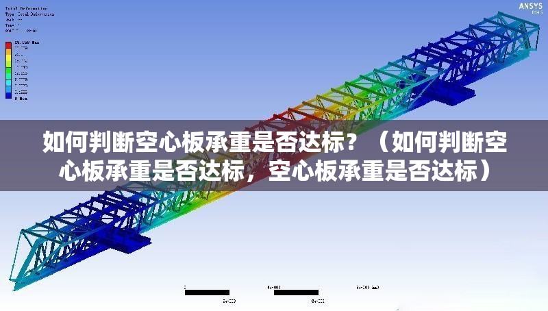 如何判斷空心板承重是否達(dá)標(biāo)？（如何判斷空心板承重是否達(dá)標(biāo)，空心板承重是否達(dá)標(biāo)）