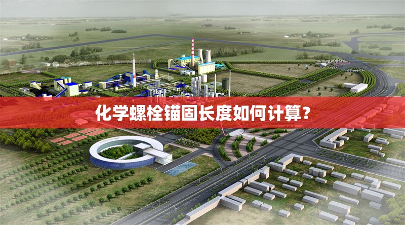 化學(xué)螺栓錨固長(zhǎng)度如何計(jì)算？