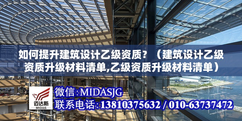 如何提升建筑設(shè)計(jì)乙級(jí)資質(zhì)？（建筑設(shè)計(jì)乙級(jí)資質(zhì)升級(jí)材料清單,乙級(jí)資質(zhì)升級(jí)材料清單） 行業(yè)新聞