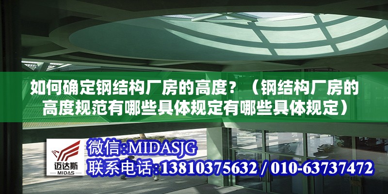 如何確定鋼結(jié)構(gòu)廠房的高度？（鋼結(jié)構(gòu)廠房的高度規(guī)范有哪些具體規(guī)定有哪些具體規(guī)定）