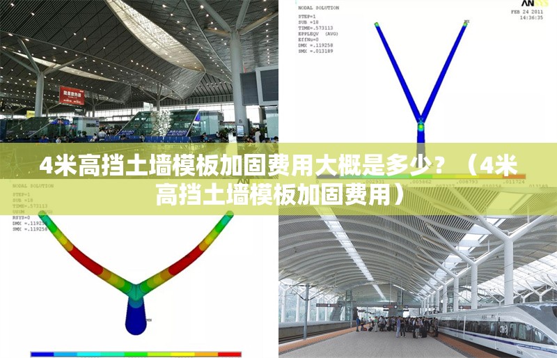 4米高擋土墻模板加固費用大概是多少？（4米高擋土墻模板加固費用） 行業(yè)新聞