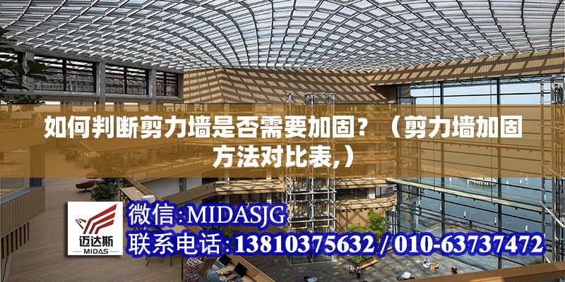 如何判斷剪力墻是否需要加固？（剪力墻加固方法對(duì)比表,）