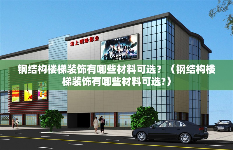 鋼結構樓梯裝飾有哪些材料可選？（鋼結構樓梯裝飾有哪些材料可選?） 行業(yè)新聞